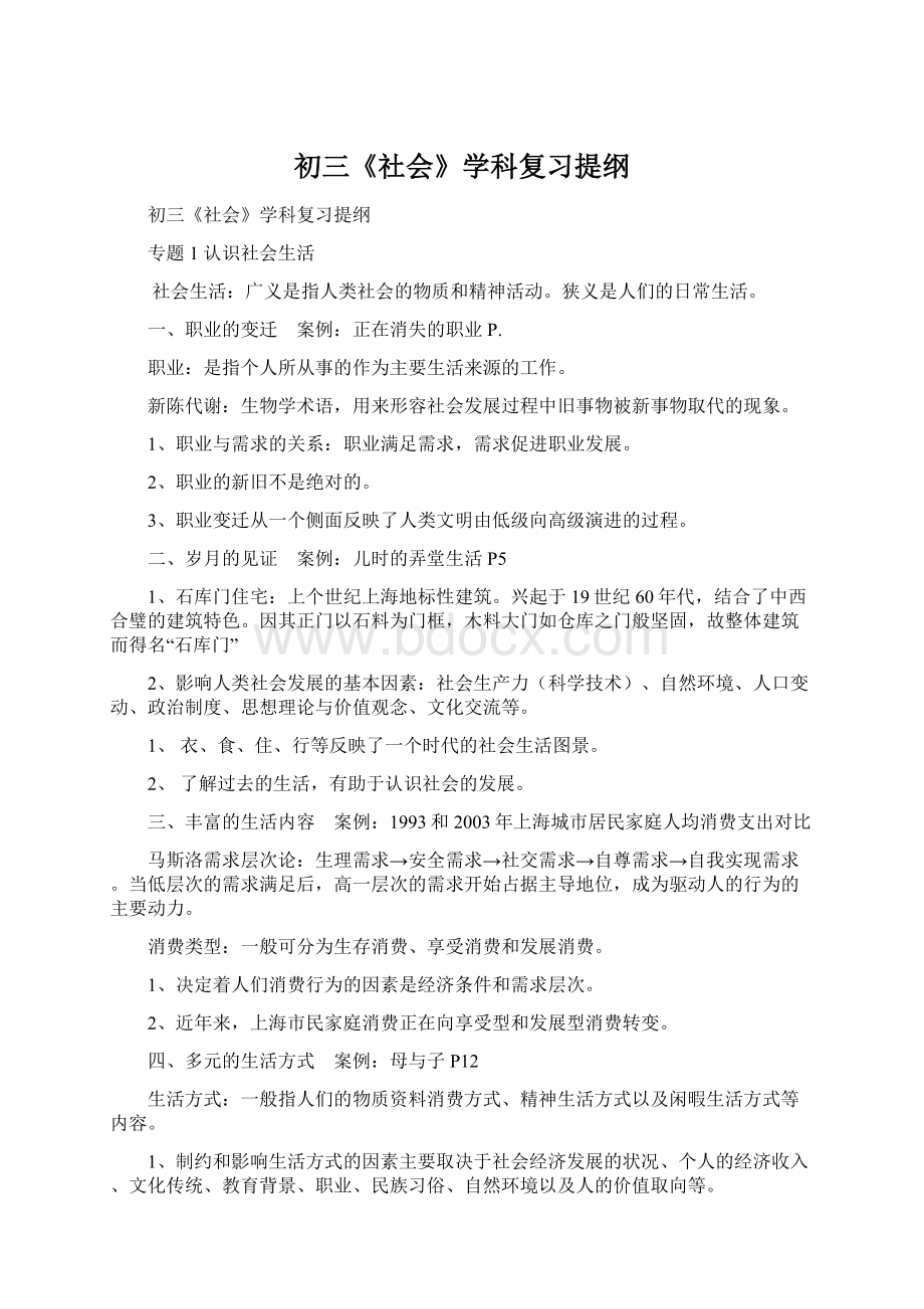 初三《社会》学科复习提纲Word文档下载推荐.docx