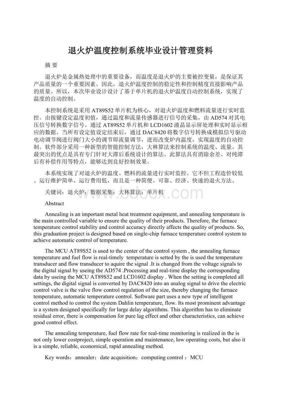 退火炉温度控制系统毕业设计管理资料Word文档格式.docx_第1页