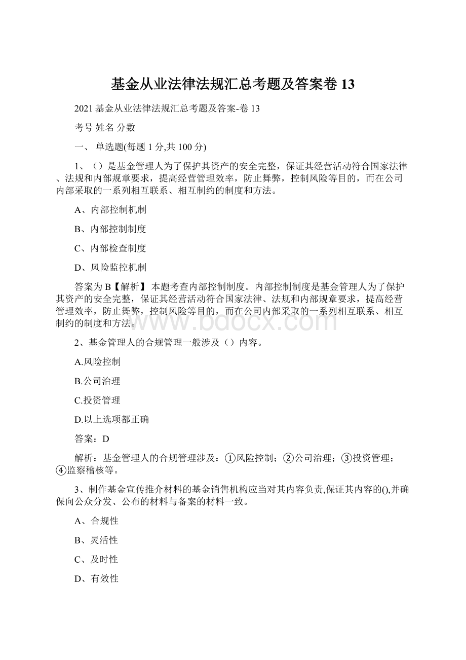 基金从业法律法规汇总考题及答案卷13.docx