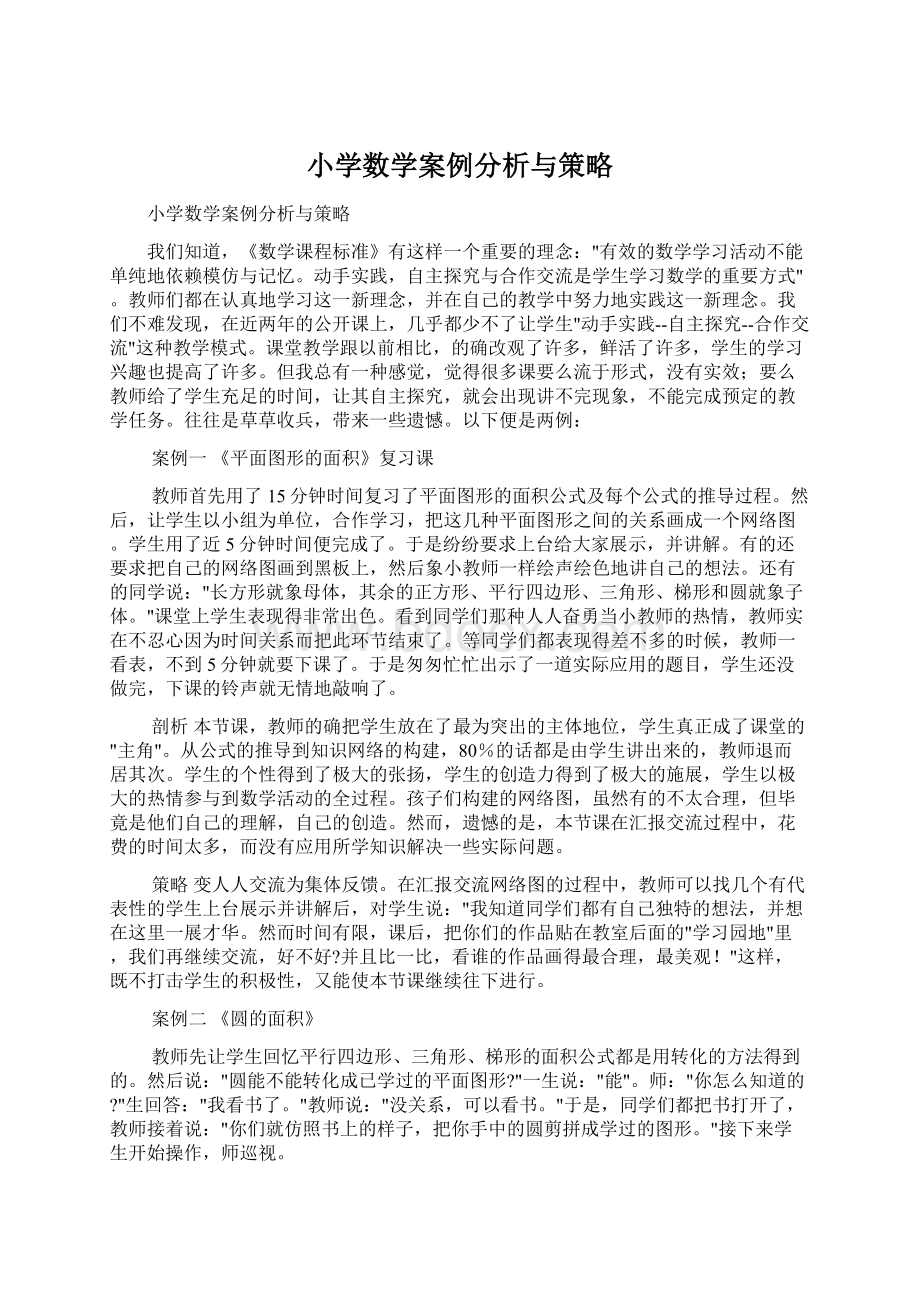 小学数学案例分析与策略.docx_第1页