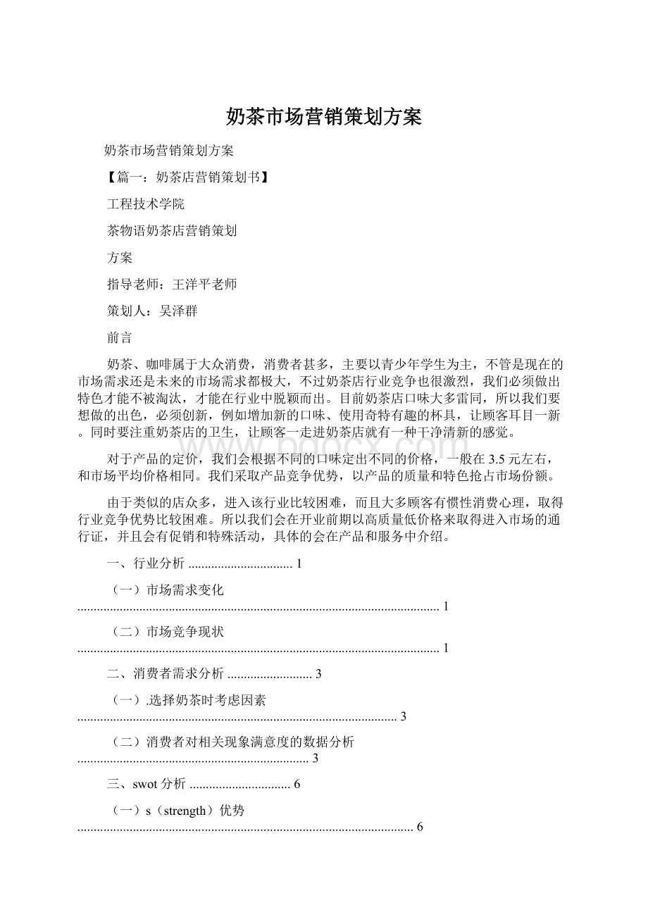 奶茶市场营销策划方案.docx