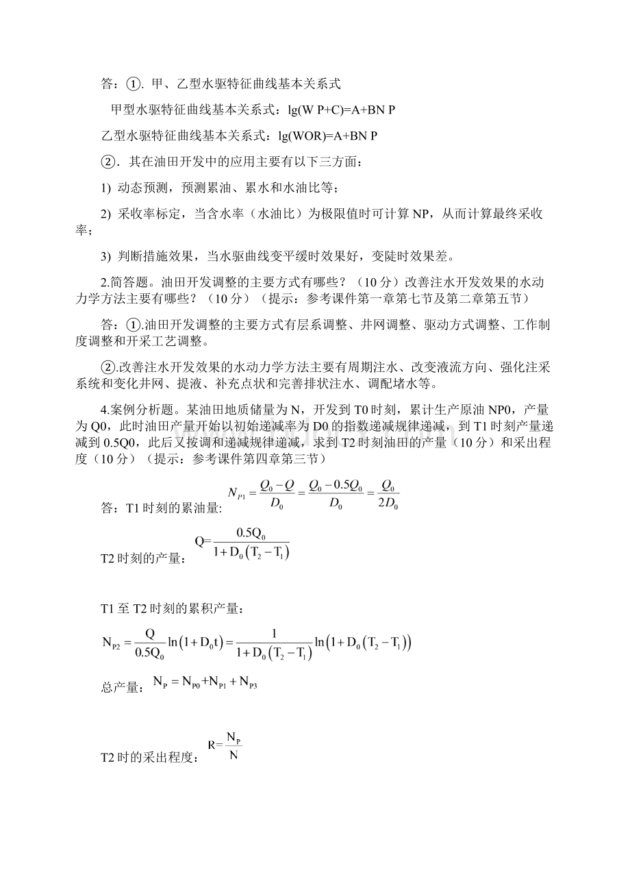 石大远程在线考试油藏工程》主观题Word格式文档下载.docx_第2页