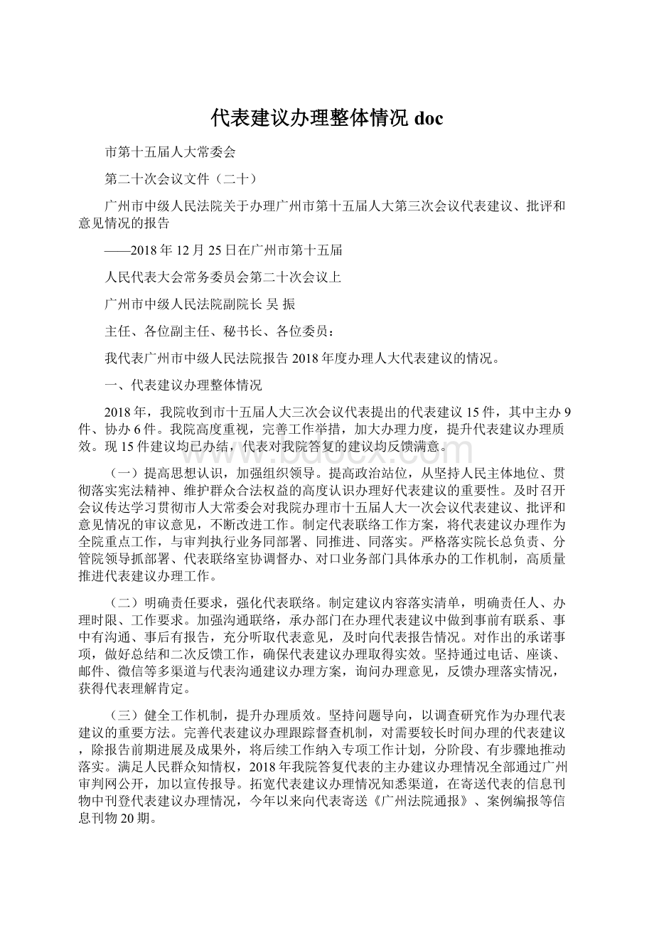 代表建议办理整体情况docWord下载.docx_第1页