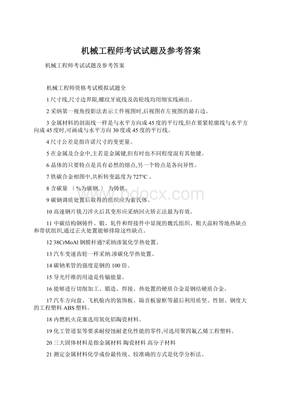 机械工程师考试试题及参考答案Word下载.docx_第1页