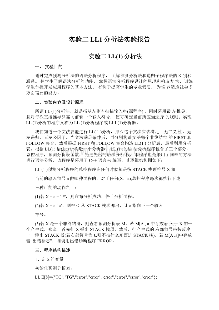 实验二LL1分析法实验报告.docx