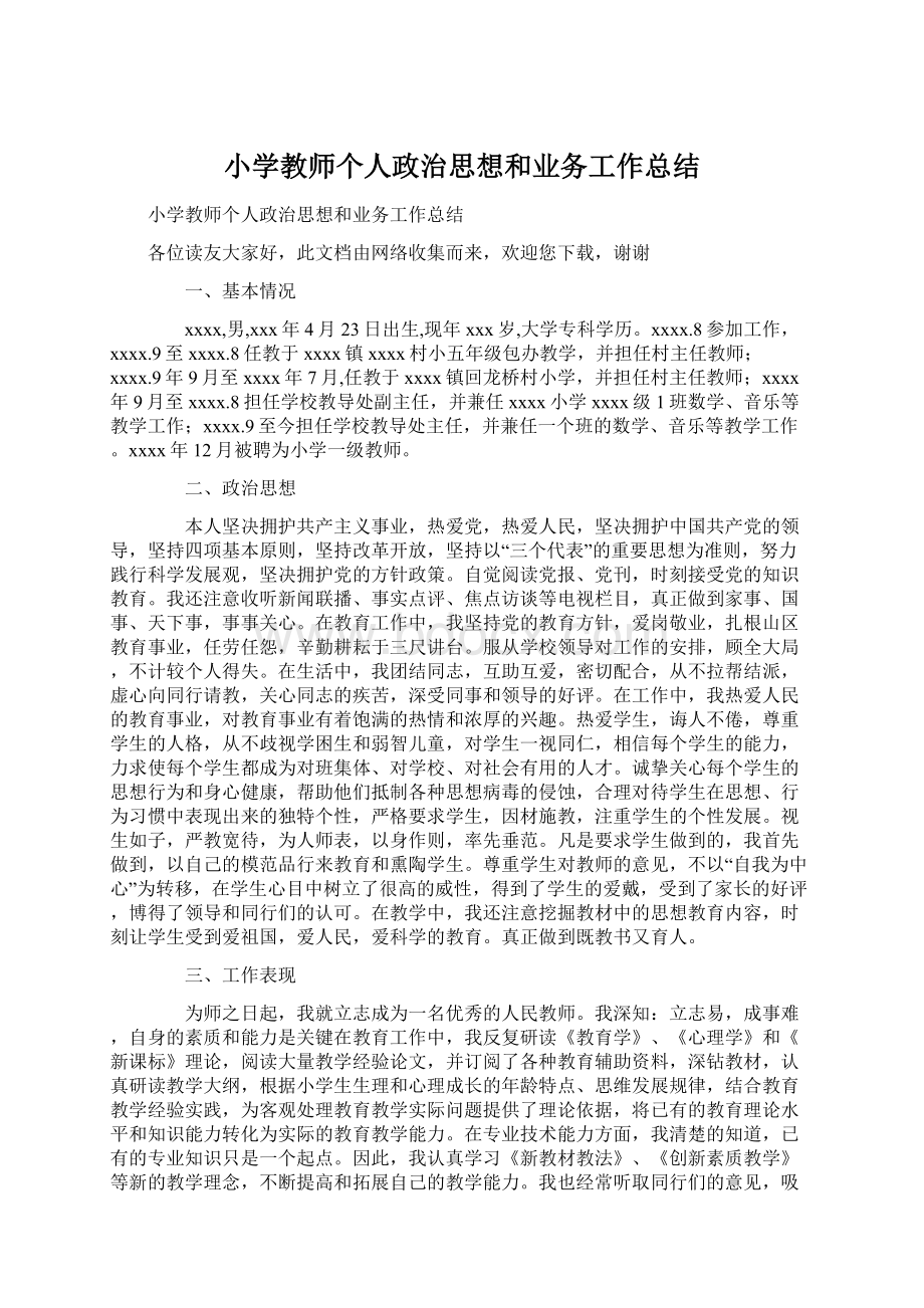 小学教师个人政治思想和业务工作总结Word文档下载推荐.docx