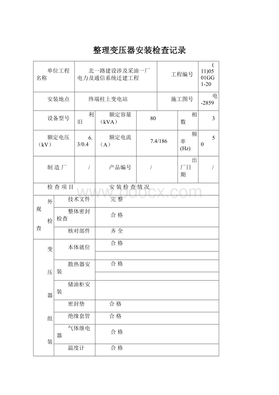 整理变压器安装检查记录文档格式.docx