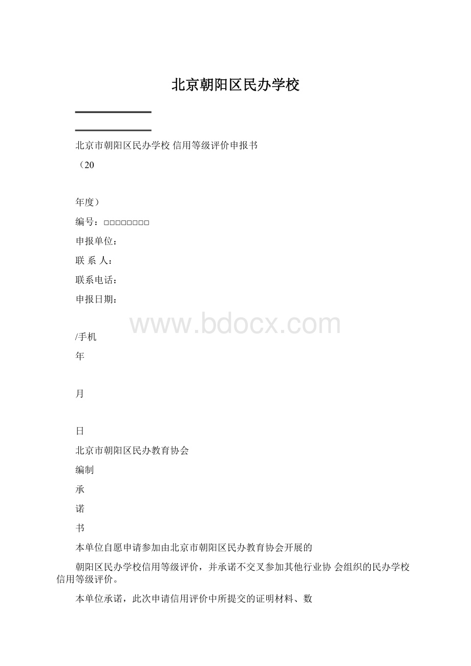 北京朝阳区民办学校.docx