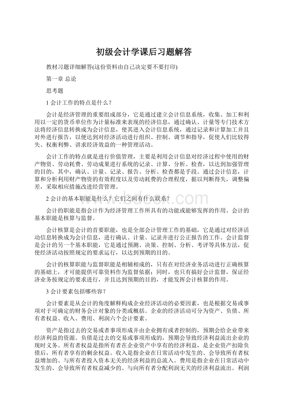 初级会计学课后习题解答.docx_第1页