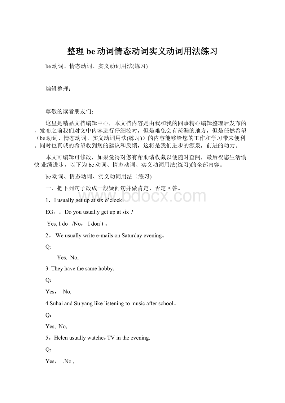 整理be动词情态动词实义动词用法练习Word文档格式.docx_第1页