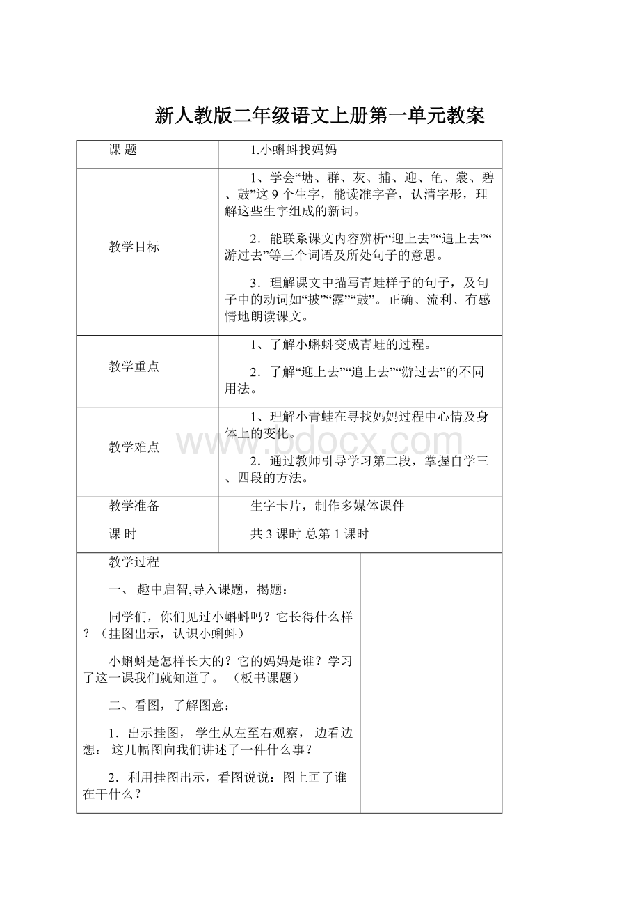 新人教版二年级语文上册第一单元教案Word文档下载推荐.docx