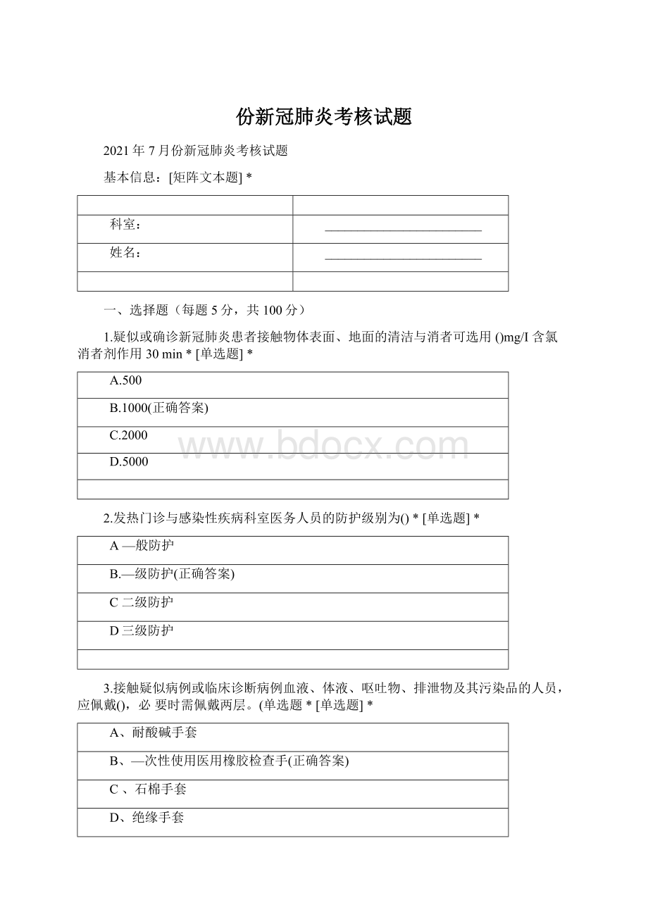 份新冠肺炎考核试题Word格式.docx