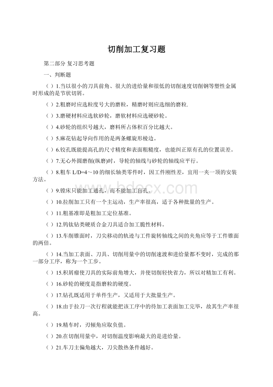 切削加工复习题Word文件下载.docx