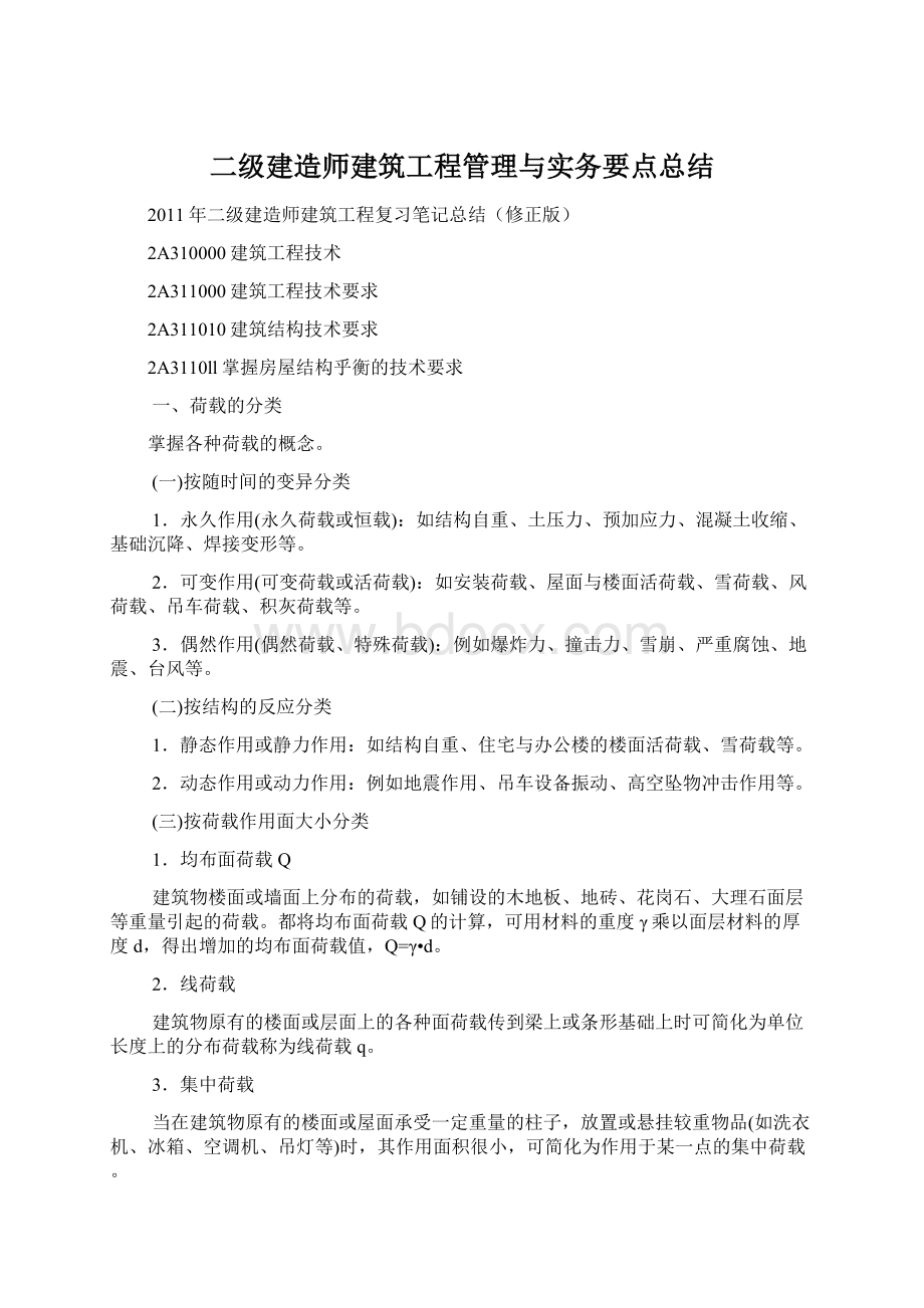 二级建造师建筑工程管理与实务要点总结Word下载.docx_第1页