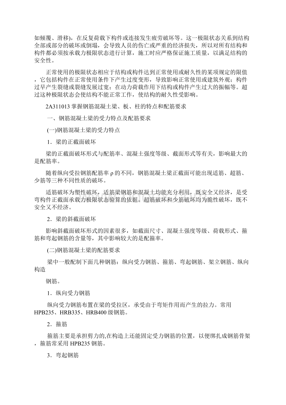 二级建造师建筑工程管理与实务要点总结Word下载.docx_第3页