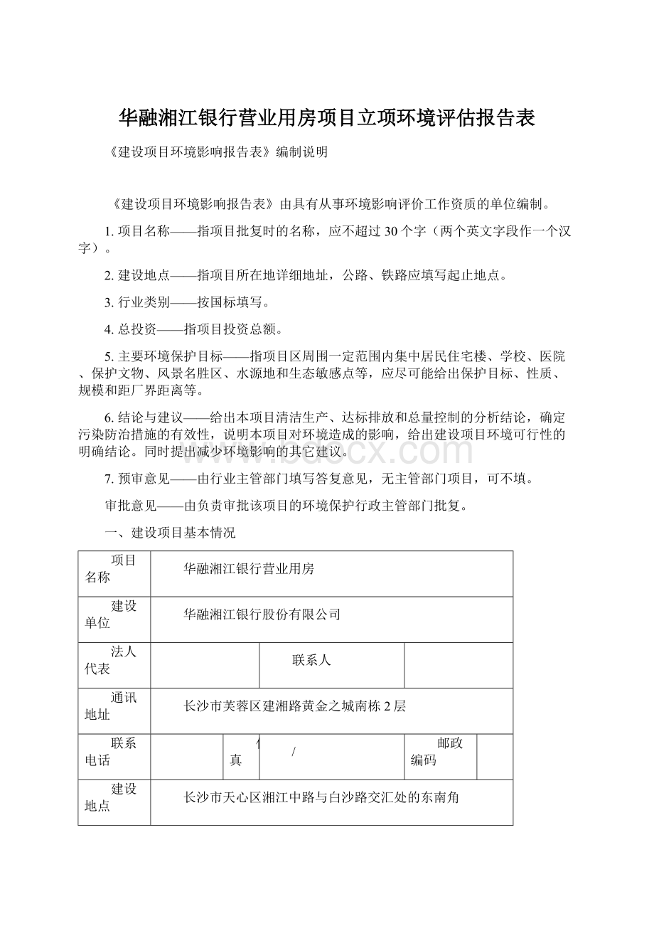 华融湘江银行营业用房项目立项环境评估报告表.docx