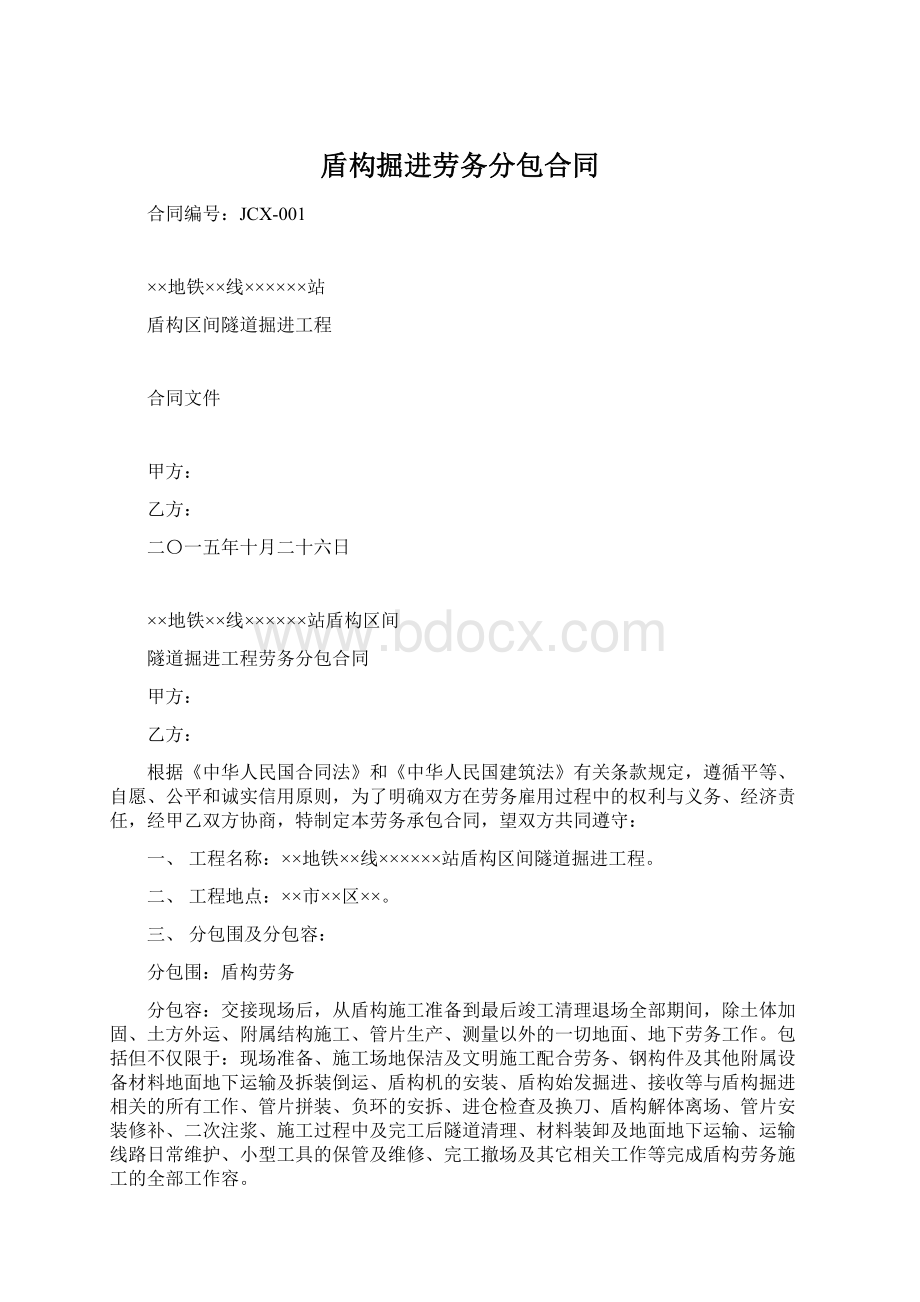 盾构掘进劳务分包合同.docx_第1页