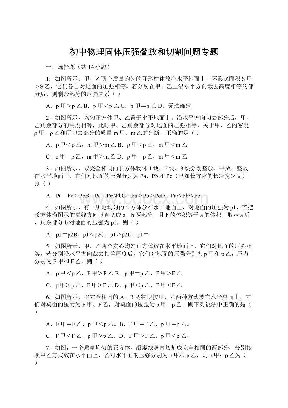 初中物理固体压强叠放和切割问题专题.docx_第1页