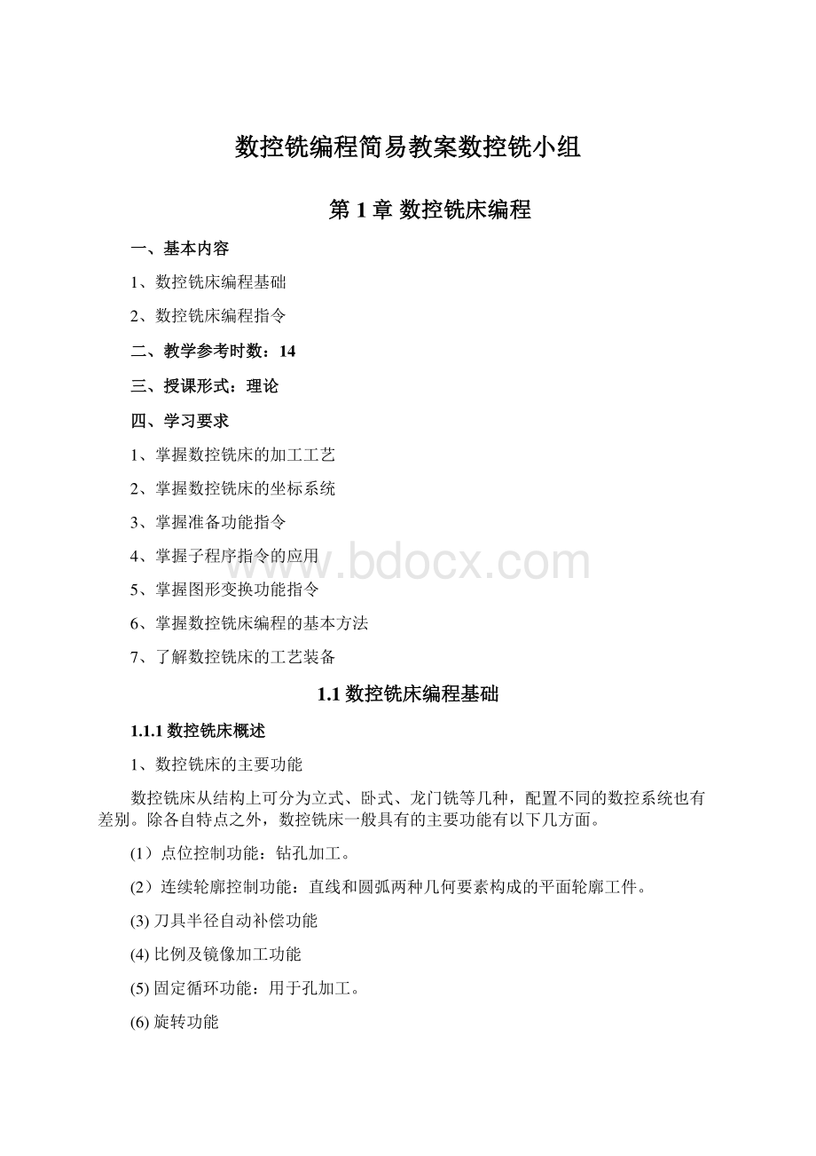 数控铣编程简易教案数控铣小组文档格式.docx_第1页