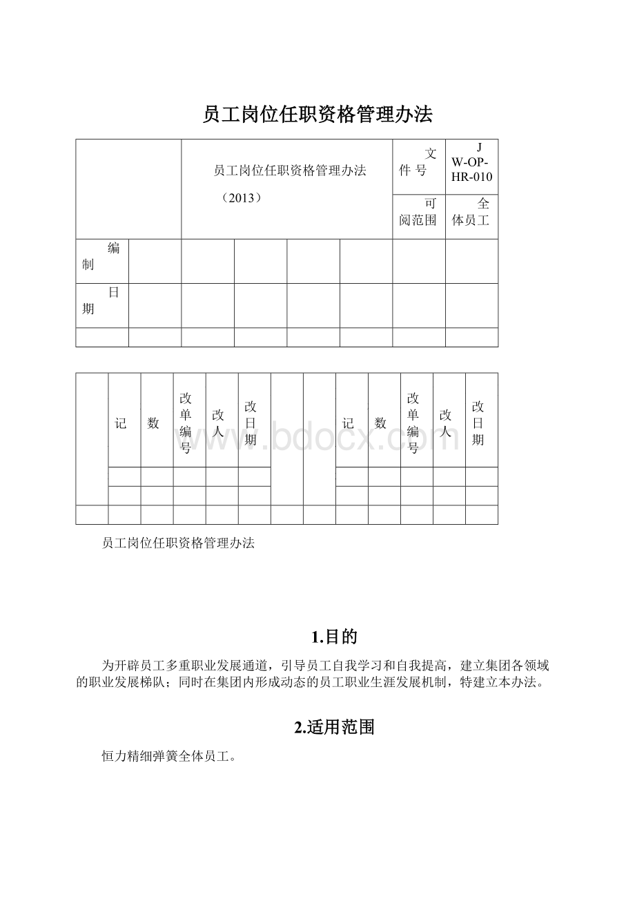 员工岗位任职资格管理办法.docx_第1页