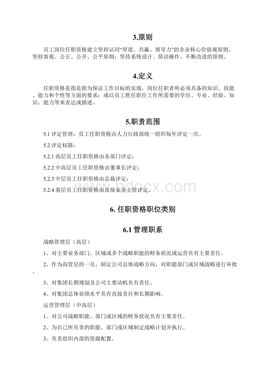 员工岗位任职资格管理办法.docx_第2页