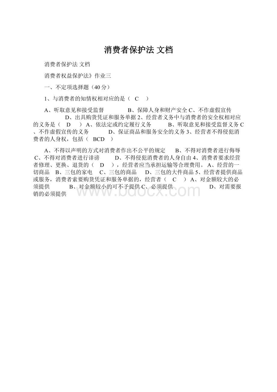 消费者保护法 文档.docx