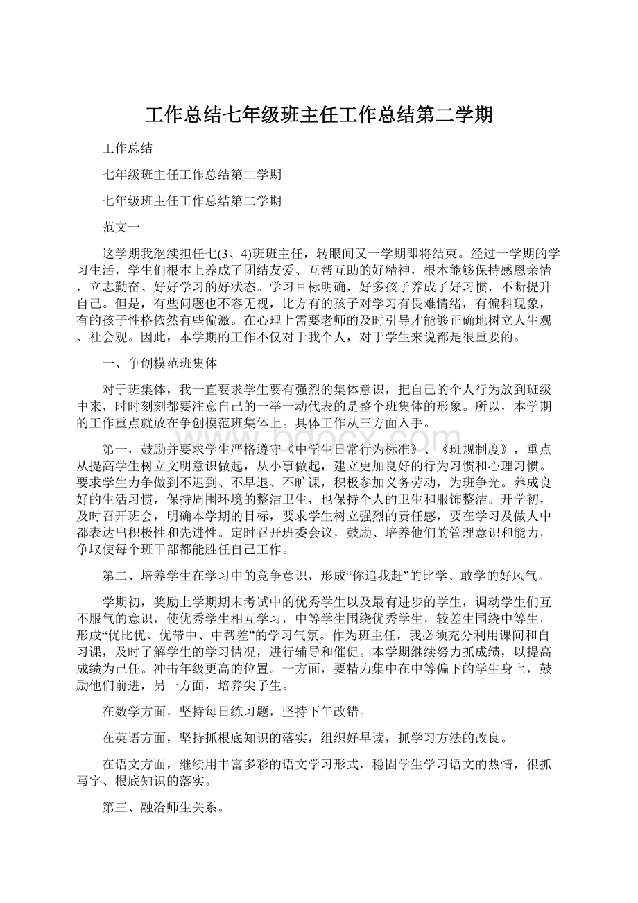 工作总结七年级班主任工作总结第二学期.docx