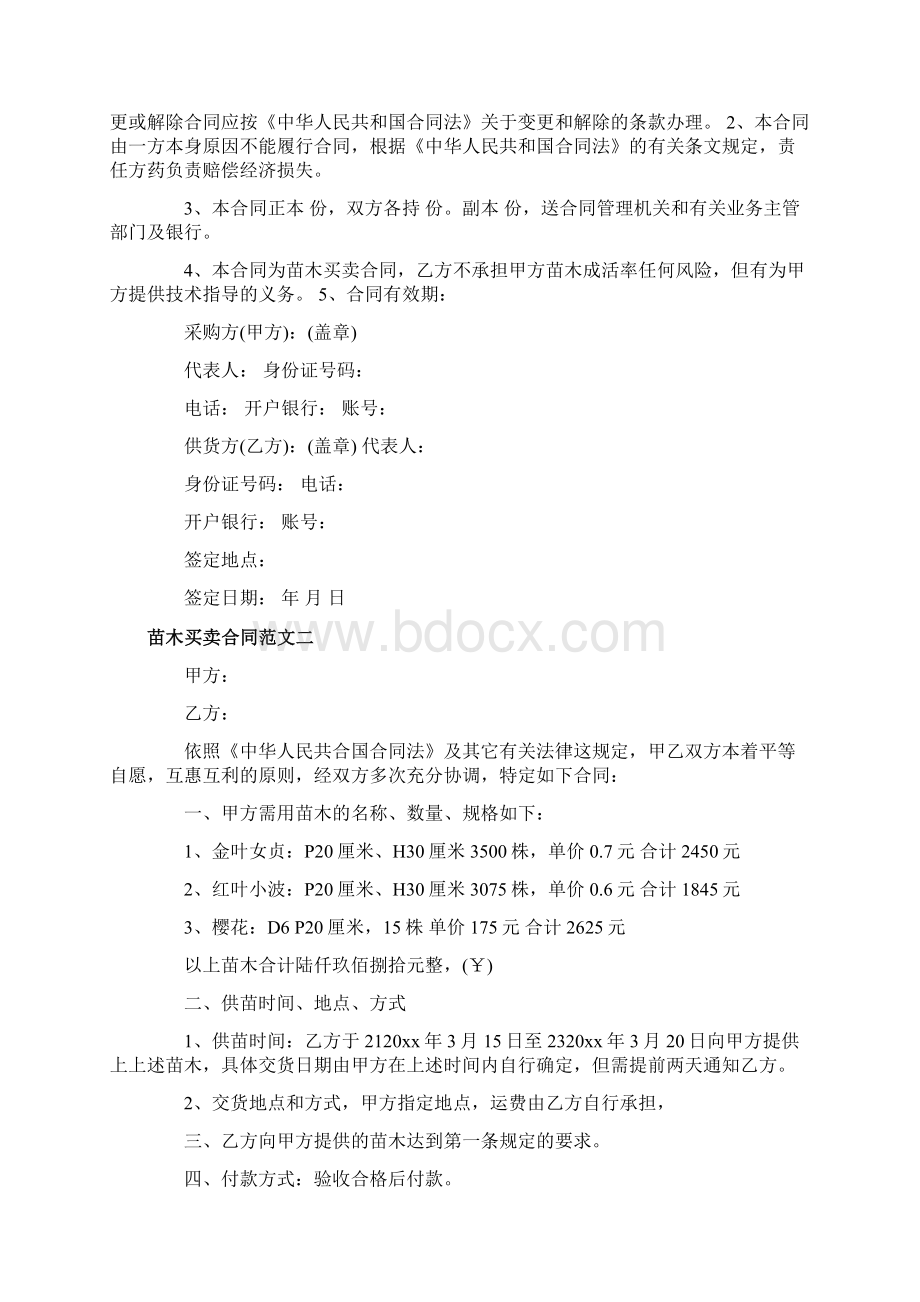 苗木买卖合同.docx_第2页