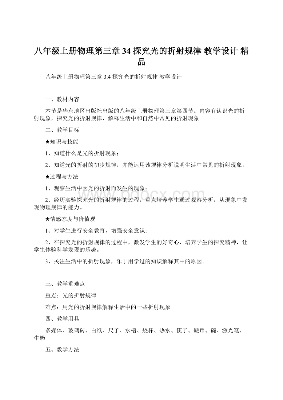 八年级上册物理第三章34探究光的折射规律 教学设计 精品Word文档下载推荐.docx