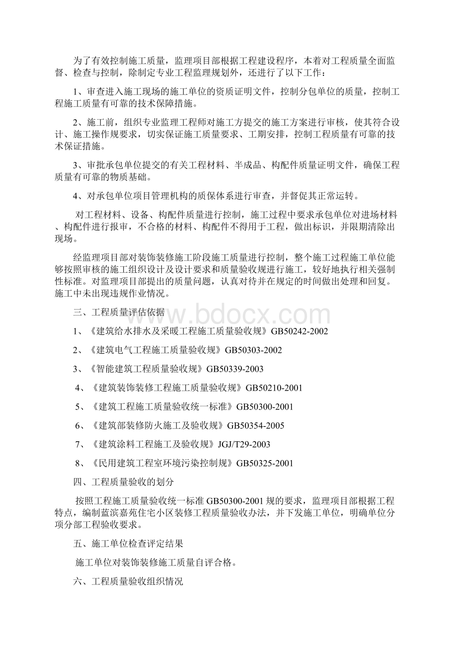 建筑装饰装修工程监理质量评估报告Word格式文档下载.docx_第2页