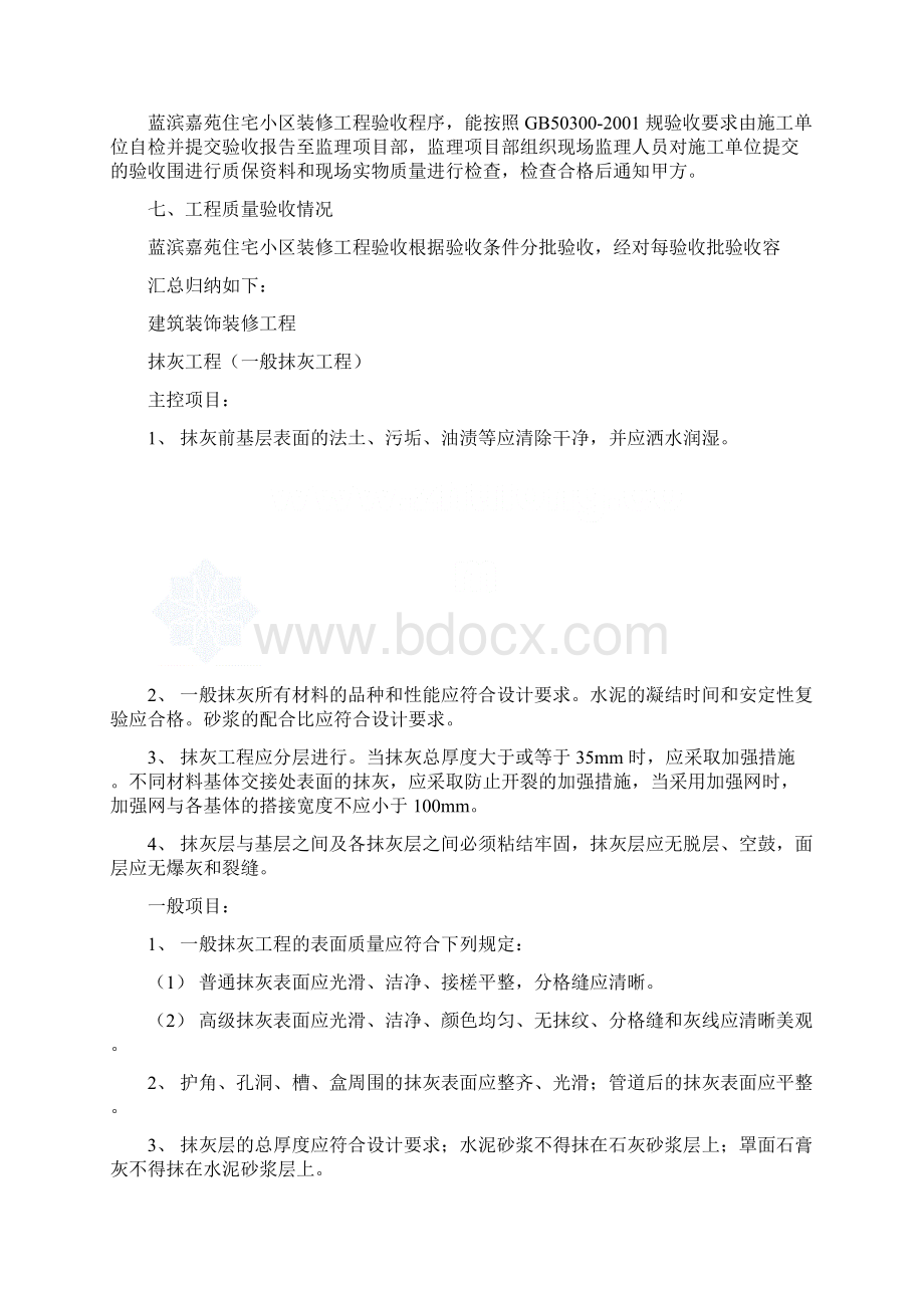 建筑装饰装修工程监理质量评估报告Word格式文档下载.docx_第3页