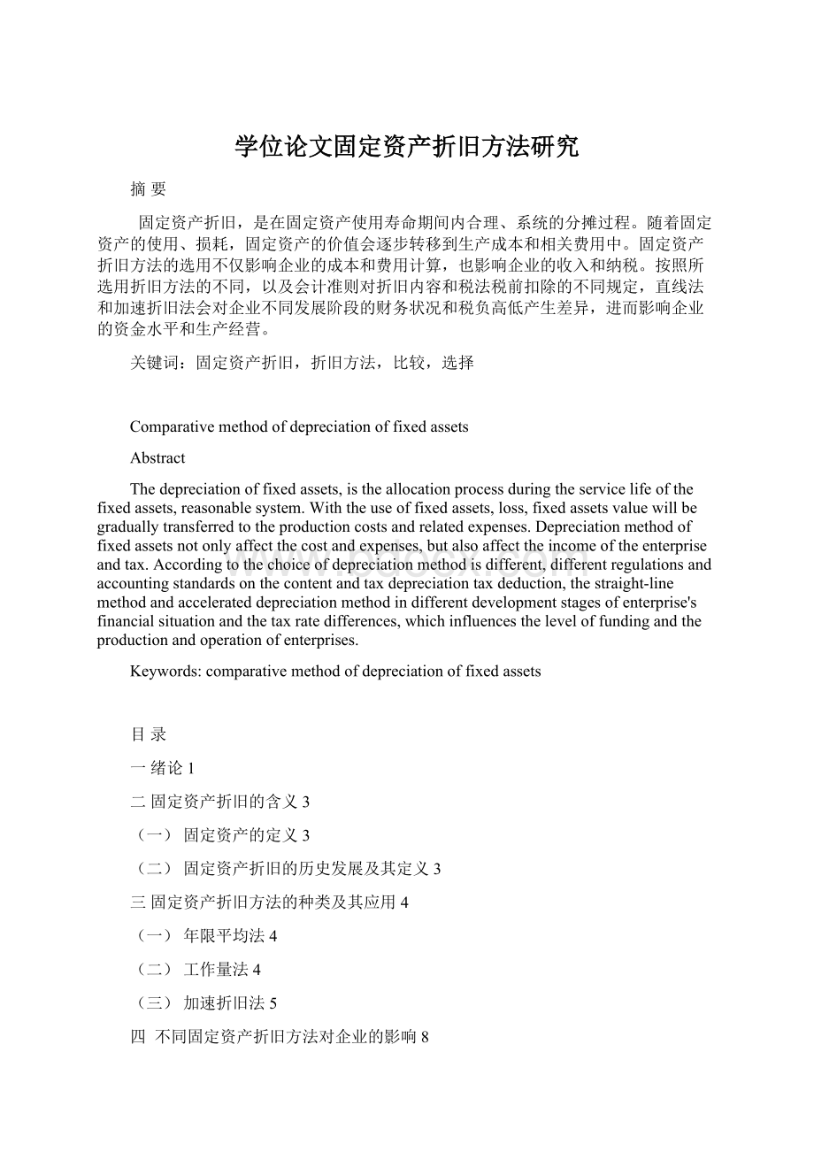 学位论文固定资产折旧方法研究Word格式文档下载.docx