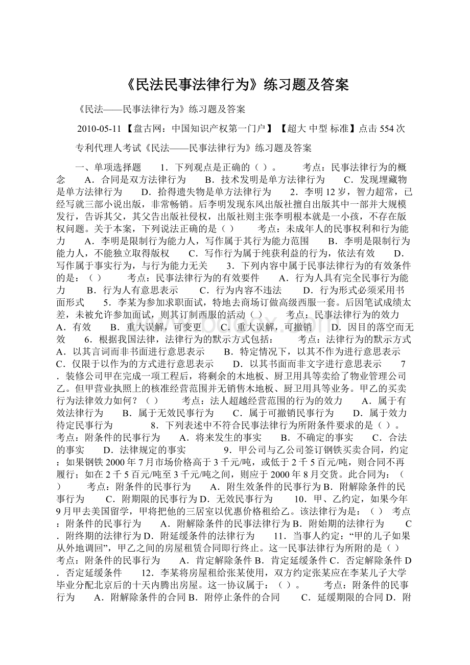 《民法民事法律行为》练习题及答案Word文档下载推荐.docx