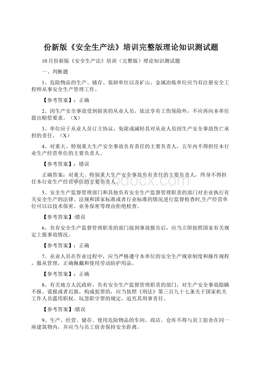 份新版《安全生产法》培训完整版理论知识测试题.docx_第1页