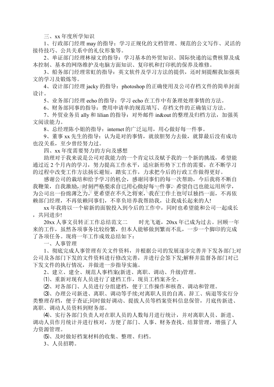 人事文员转正工作总结3篇Word格式.docx_第2页