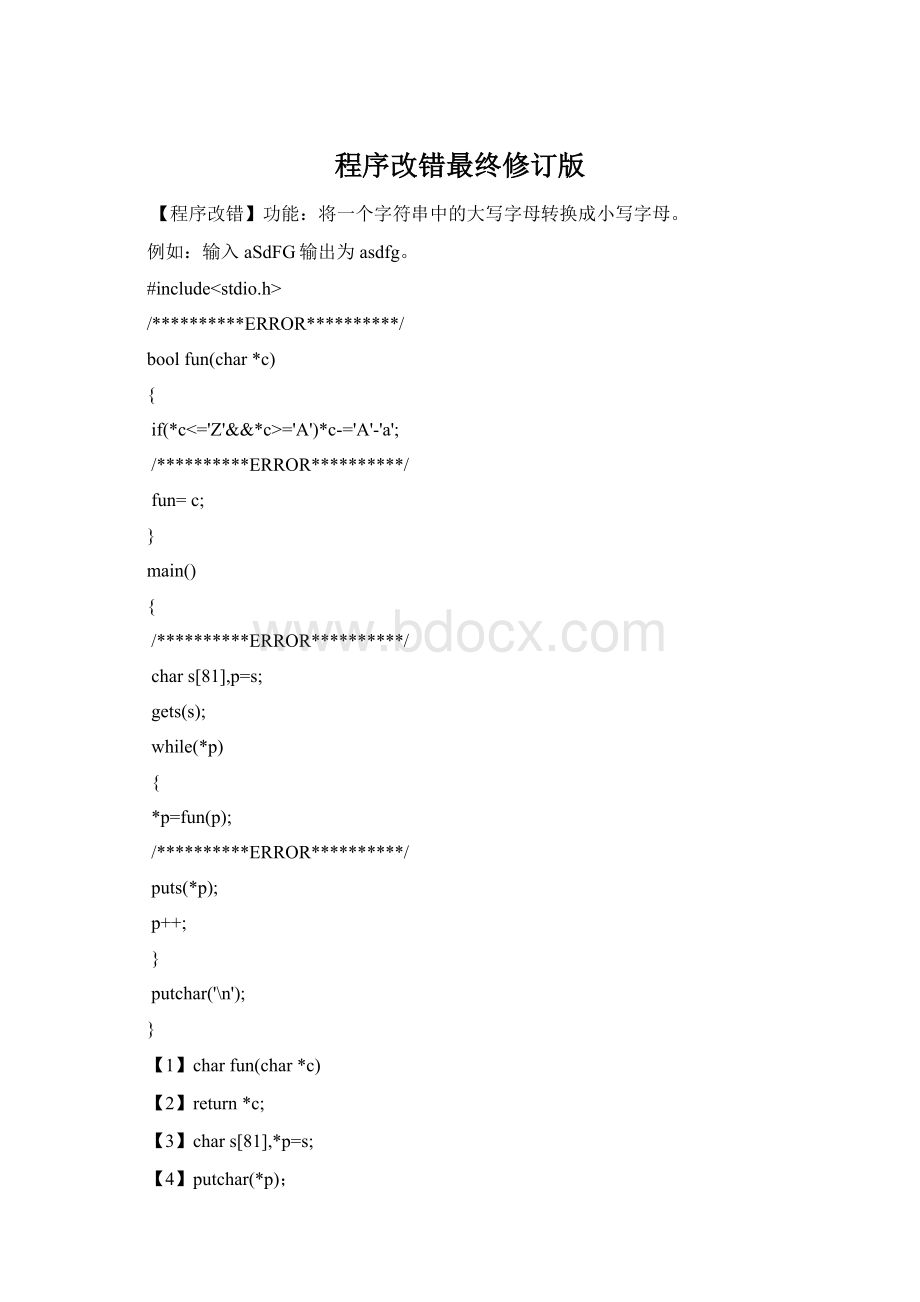 程序改错最终修订版Word文档格式.docx