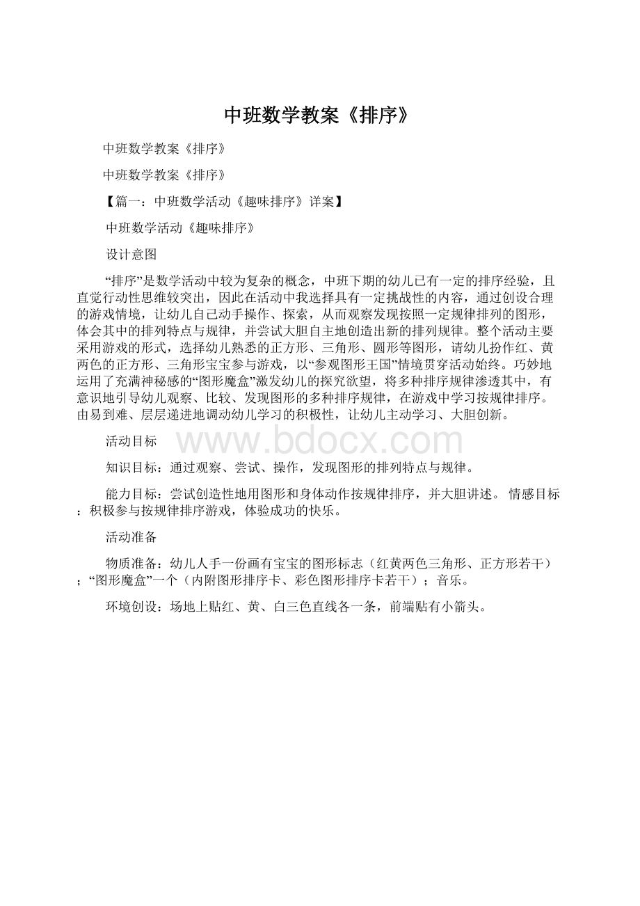 中班数学教案《排序》Word文档下载推荐.docx