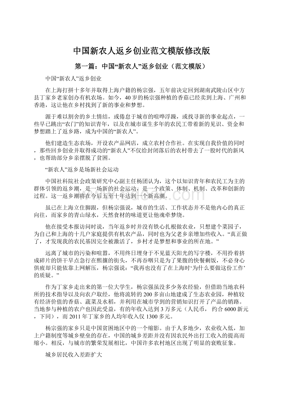 中国新农人返乡创业范文模版修改版Word文档格式.docx_第1页