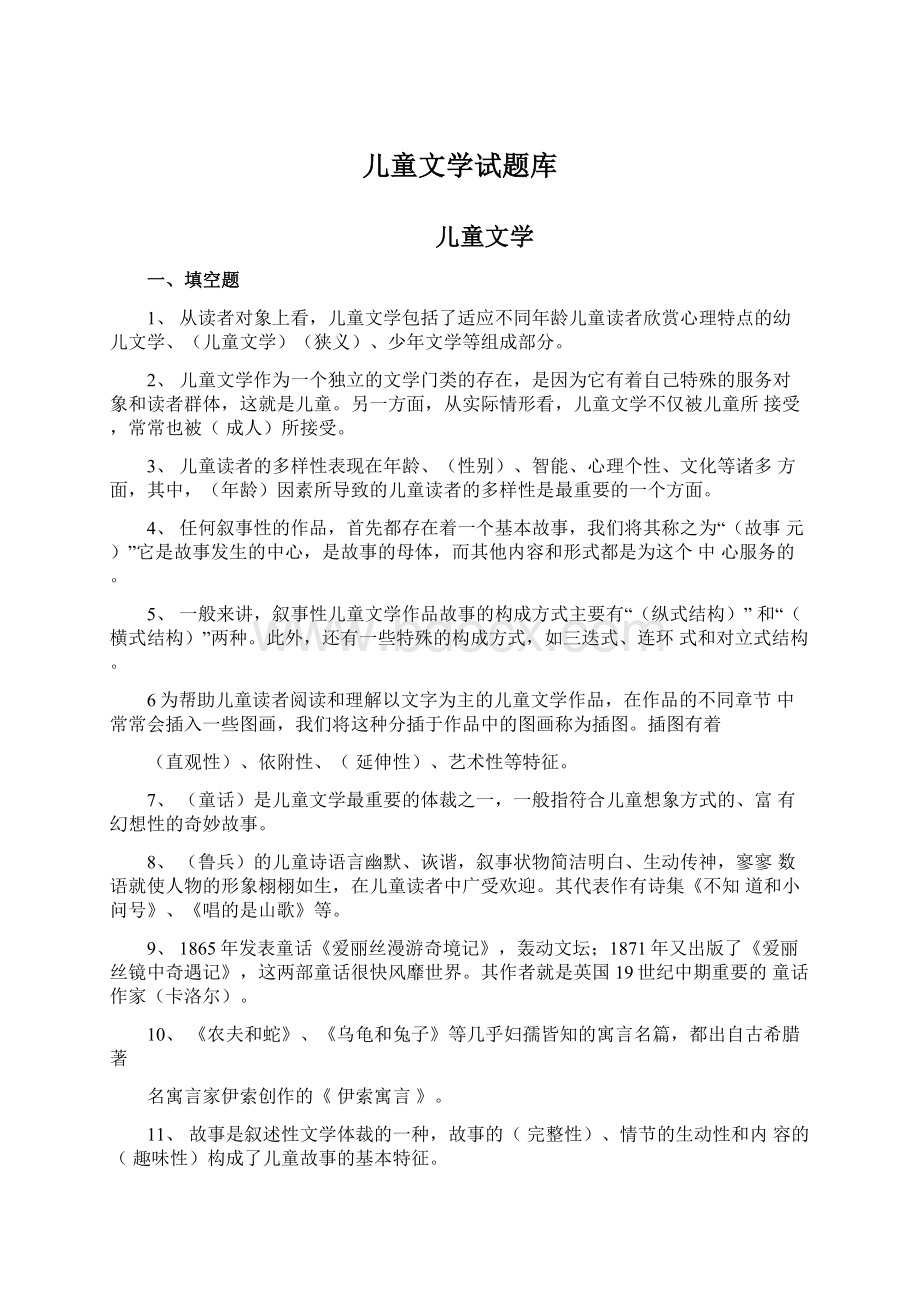 儿童文学试题库文档格式.docx_第1页