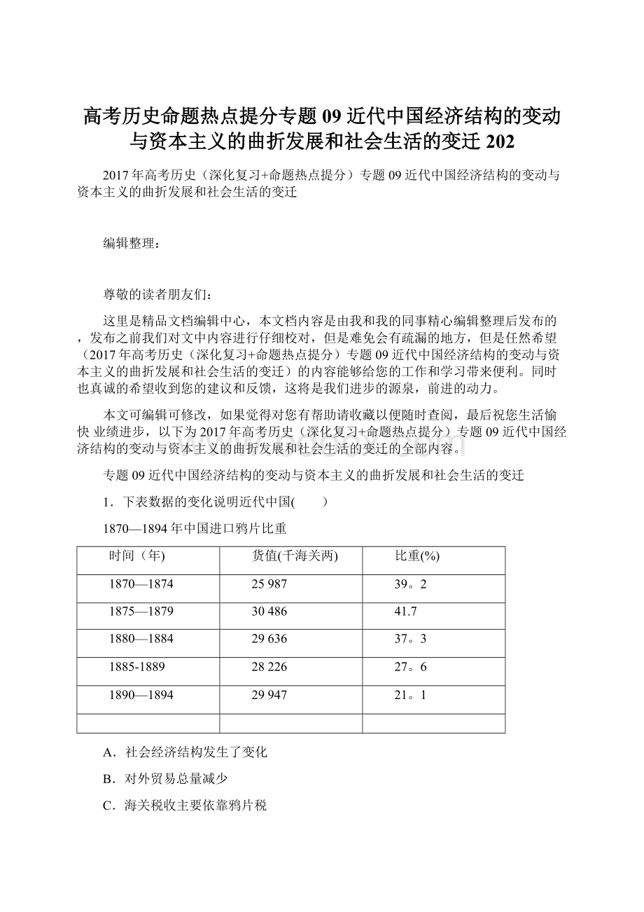 高考历史命题热点提分专题09 近代中国经济结构的变动与资本主义的曲折发展和社会生活的变迁202.docx_第1页