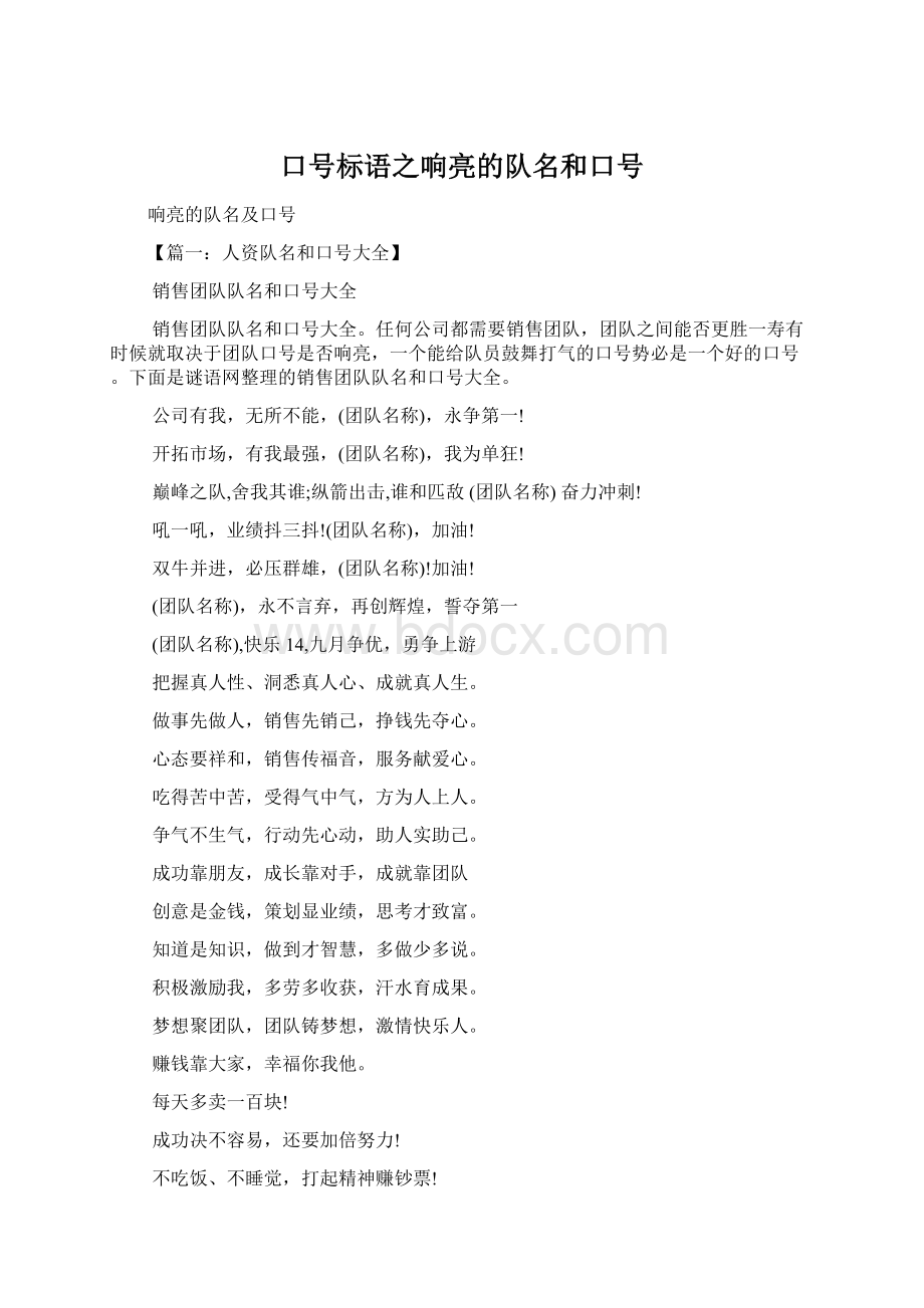 口号标语之响亮的队名和口号Word文件下载.docx