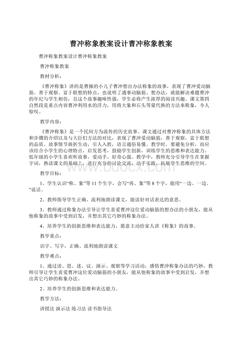 曹冲称象教案设计曹冲称象教案.docx_第1页