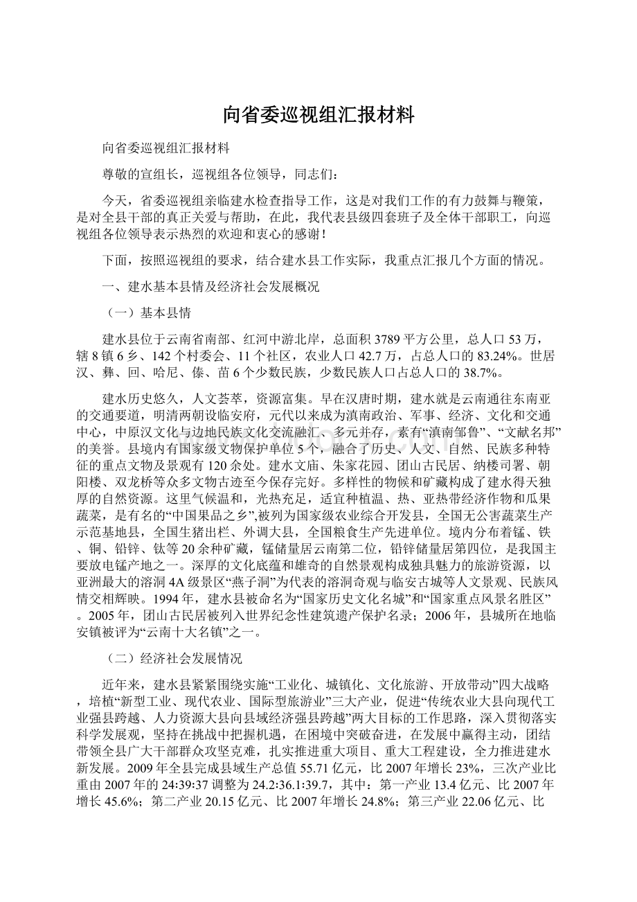 向省委巡视组汇报材料.docx_第1页