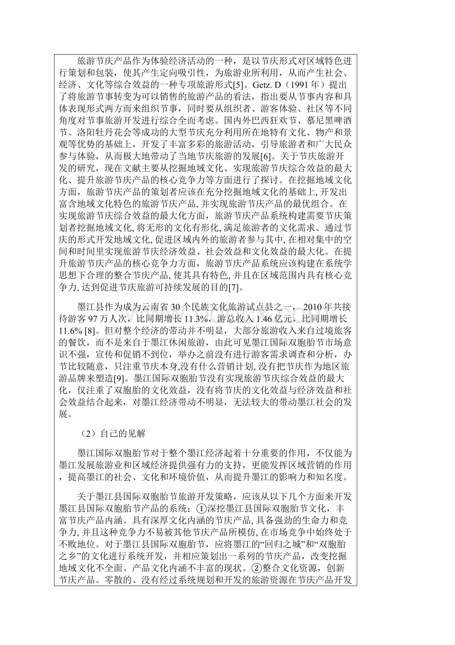 墨江县国际双胞胎节旅游开发策略初探.docx_第3页