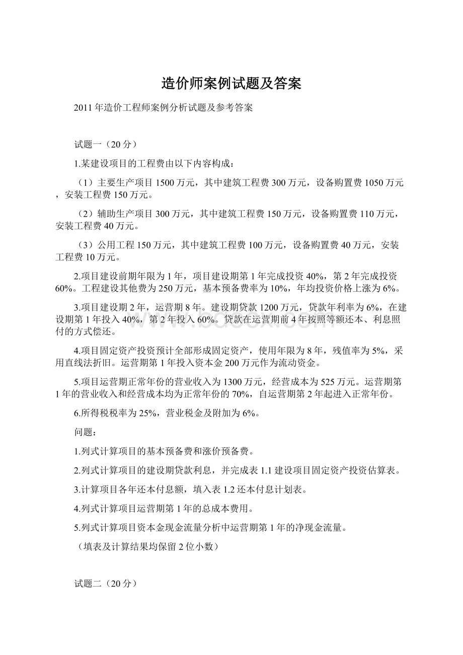 造价师案例试题及答案Word下载.docx