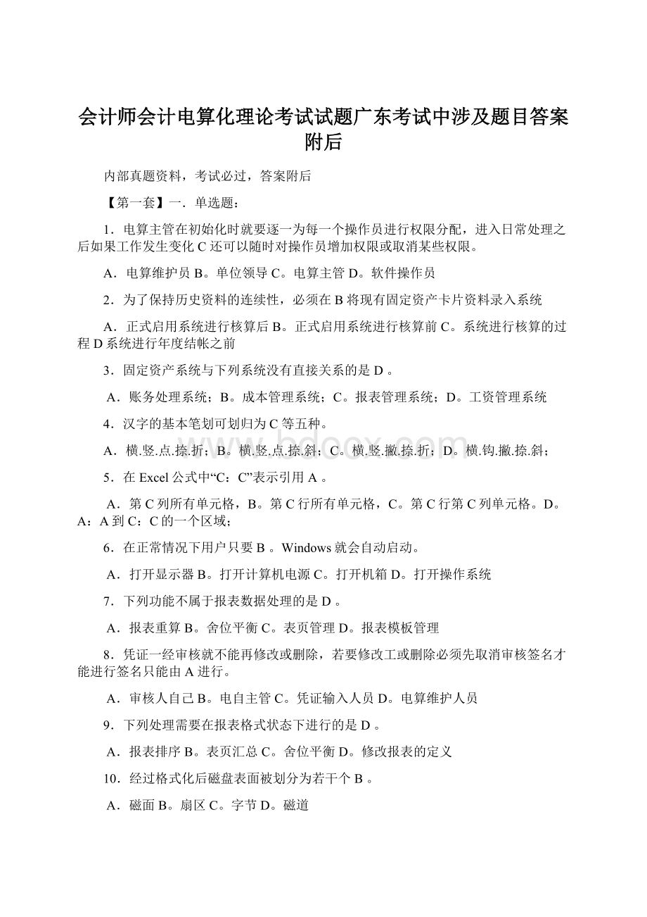 会计师会计电算化理论考试试题广东考试中涉及题目答案附后.docx_第1页