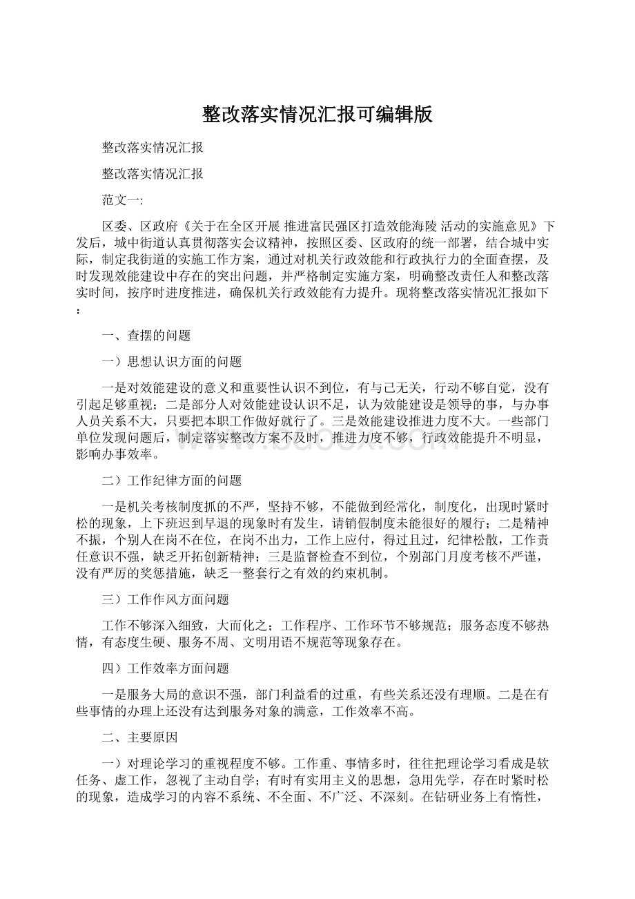 整改落实情况汇报可编辑版.docx