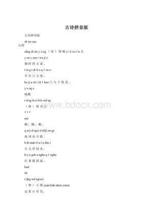 古诗拼音版Word下载.docx