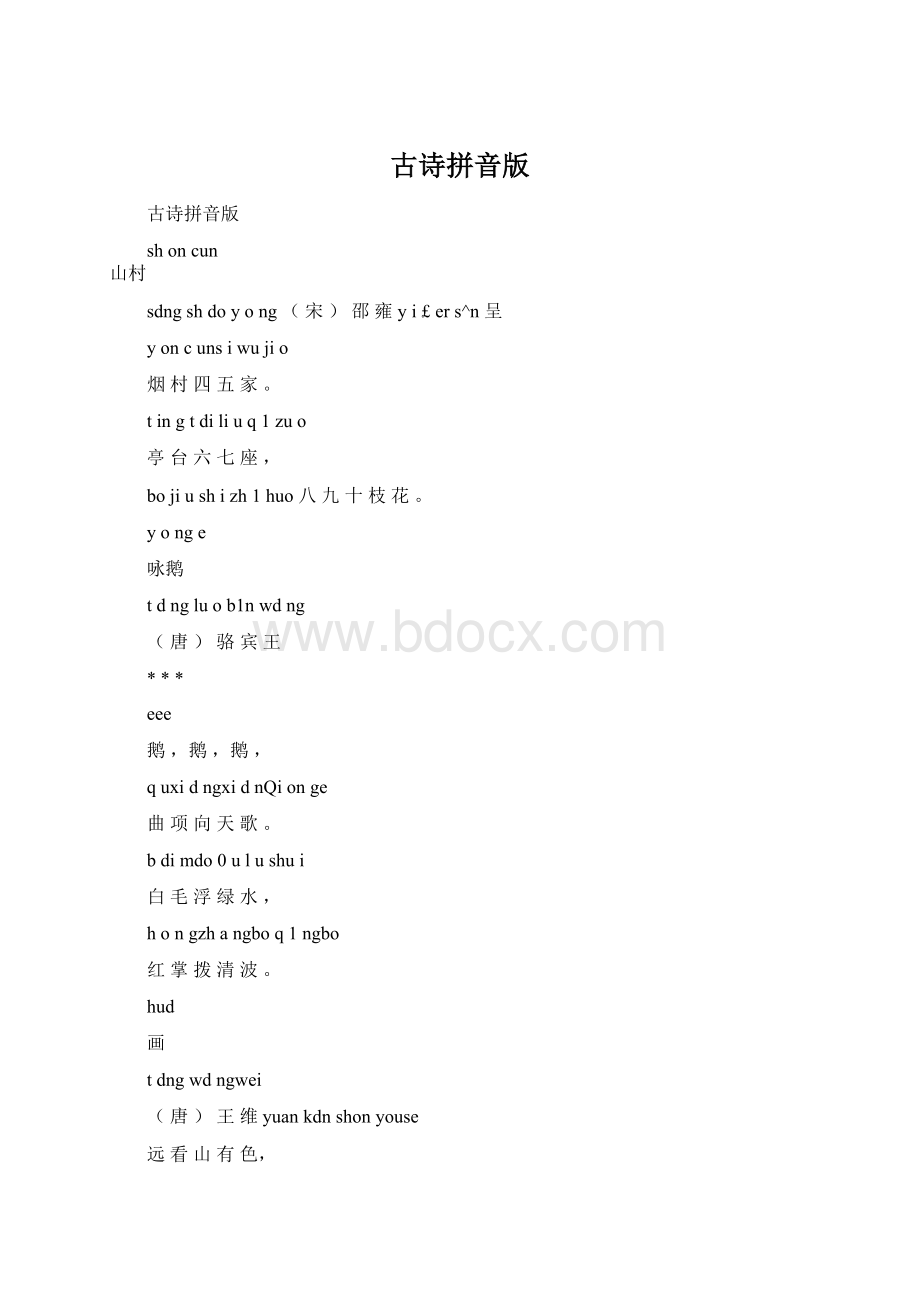 古诗拼音版Word下载.docx