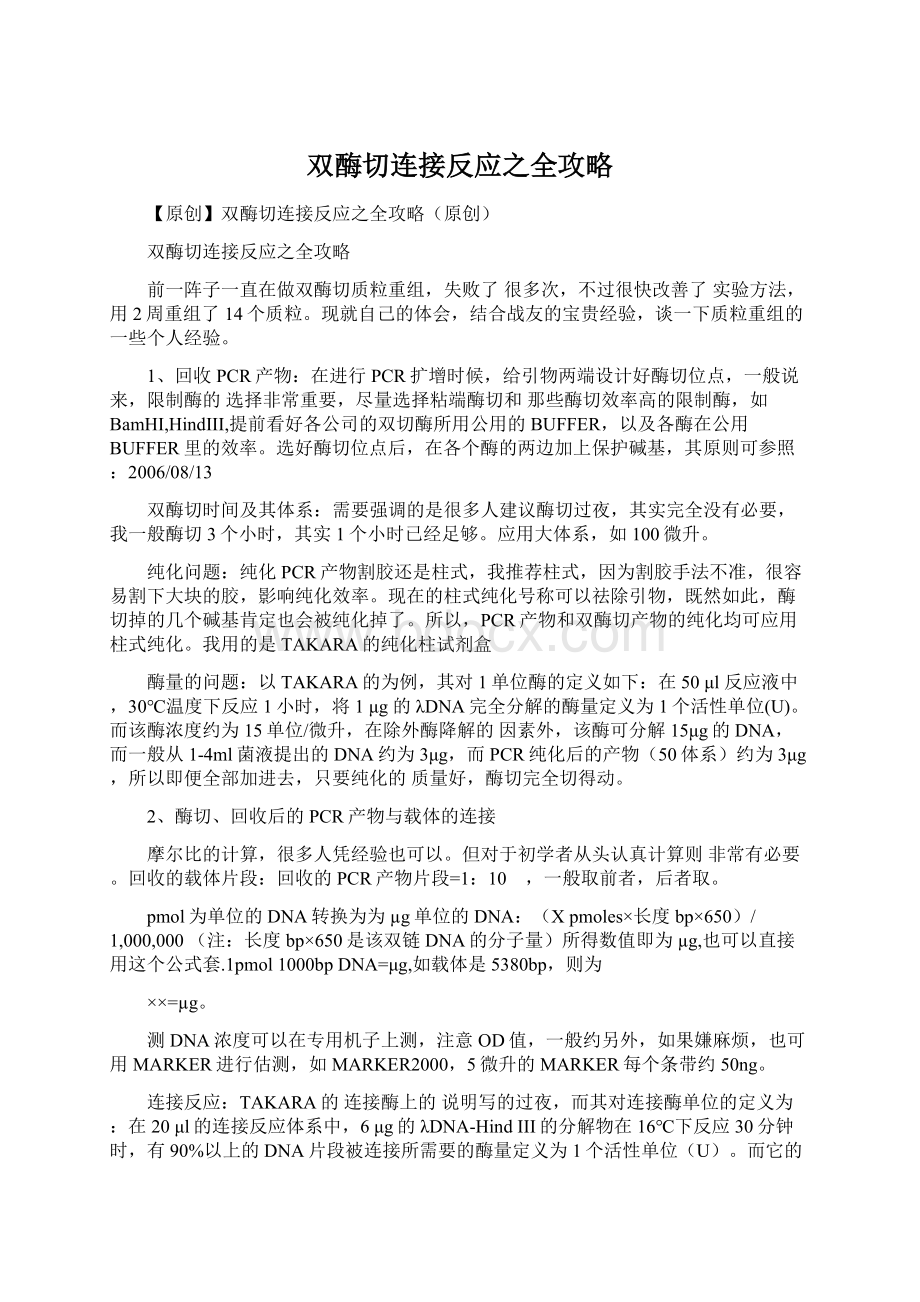 双酶切连接反应之全攻略Word文档下载推荐.docx_第1页